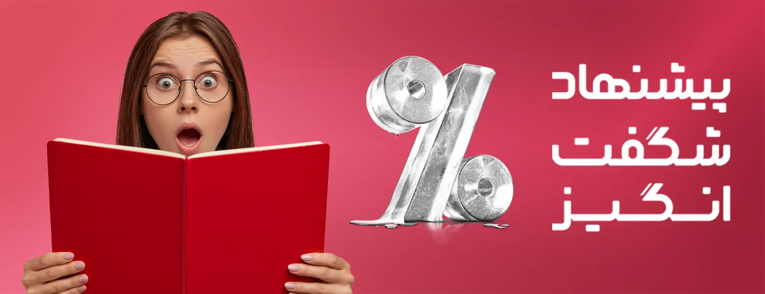 پیشنهادهای شگفت‌انگیز